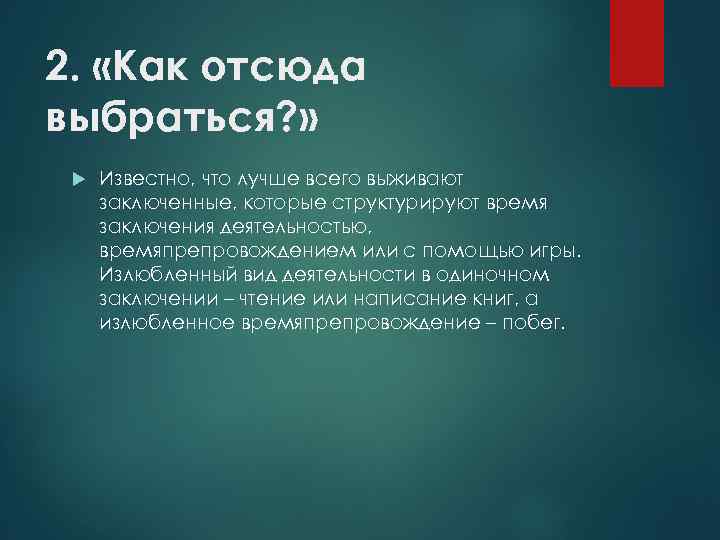 2. «Как отсюда выбраться? » Известно, что лучше всего выживают заключенные, которые структурируют время