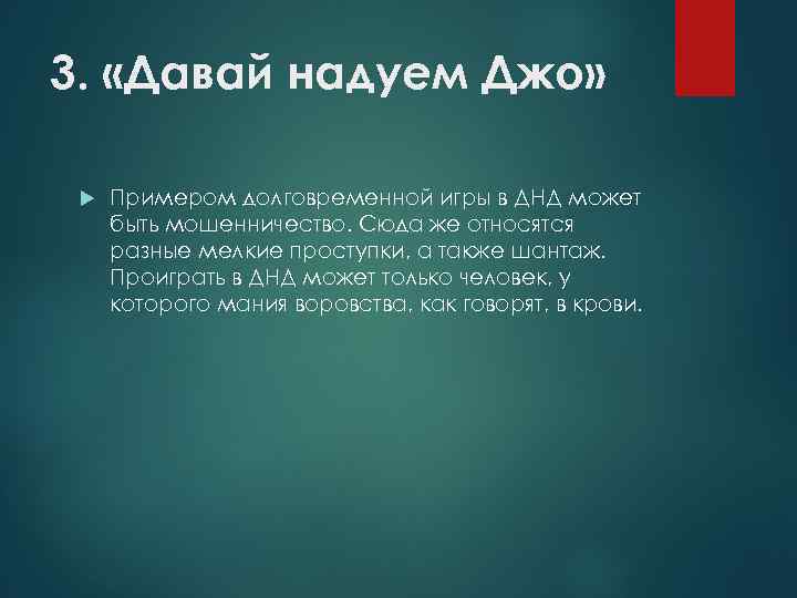 3. «Давай надуем Джо» Примером долговременной игры в ДНД может быть мошенничество. Сюда же