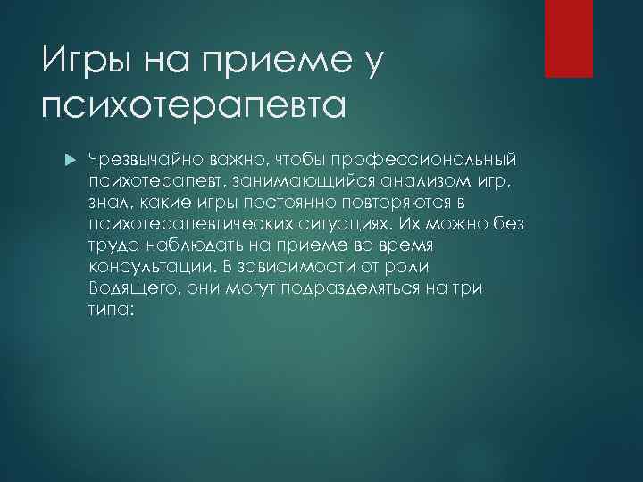 Игры на приеме у психотерапевта Чрезвычайно важно, чтобы профессиональный психотерапевт, занимающийся анализом игр, знал,