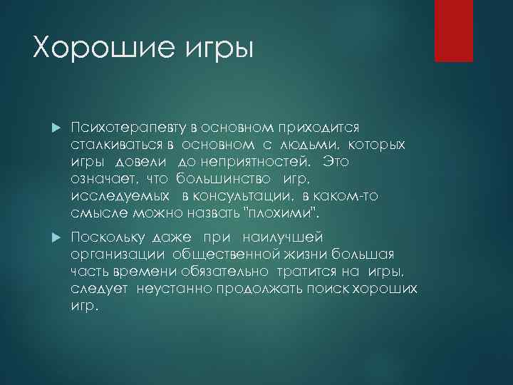 Хорошие игры Психотерапевту в основном приходится сталкиваться в основном с людьми, которых игры довели