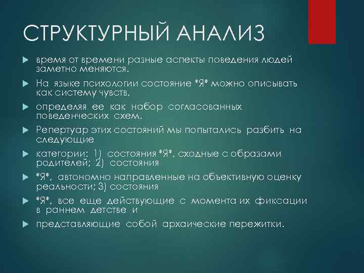 СТРУКТУРНЫЙ АНАЛИЗ время от времени разные аспекты поведения людей заметно меняются. На языке психологии