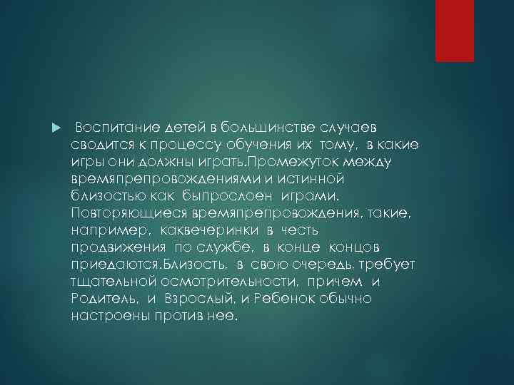  Воспитание детей в большинстве случаев сводится к процессу обучения их тому, в какие