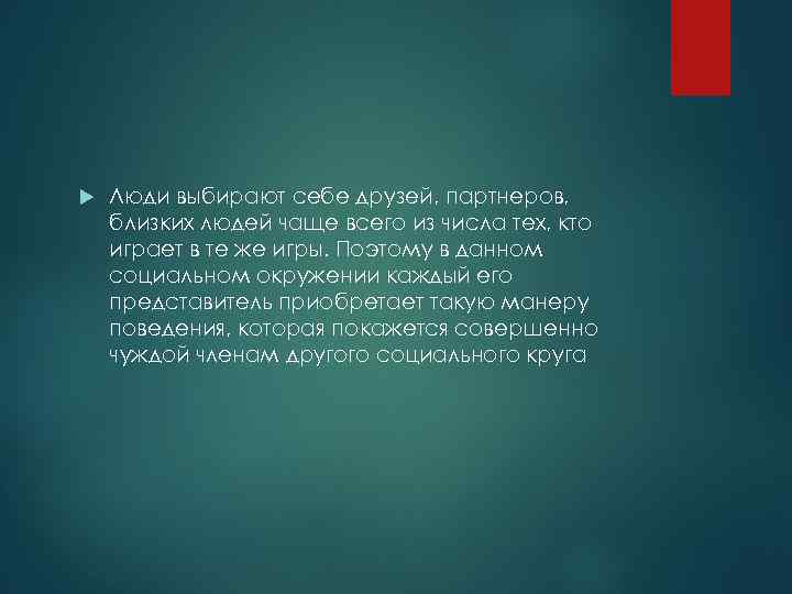  Люди выбирают себе друзей, партнеров, близких людей чаще всего из числа тех, кто