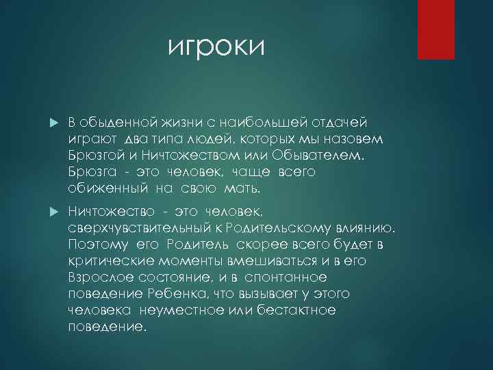 игроки В обыденной жизни с наибольшей отдачей играют два типа людей, которых мы назовем