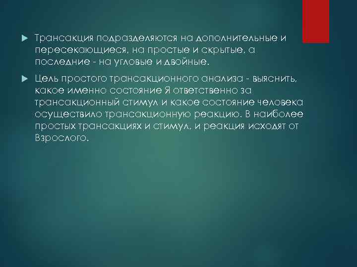  Трансакция подразделяются на дополнительные и пересекающиеся, на простые и скрытые, а последние -