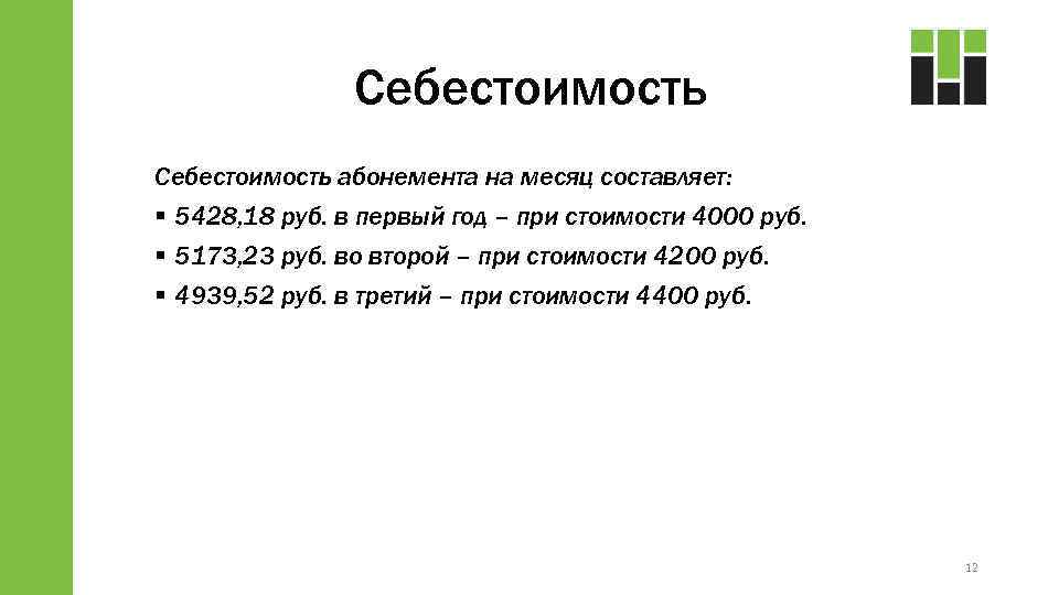 Себестоимость абонемента на месяц составляет: § 5428, 18 руб. в первый год – при