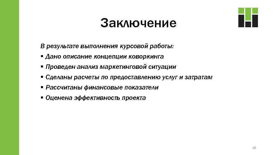 Заключение В результате выполнения курсовой работы: § Дано описание концепции коворкинга § Проведен анализ