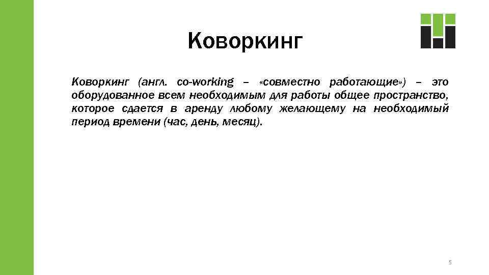 Коворкинг (англ. co-working – «совместно работающие» ) – это оборудованное всем необходимым для работы