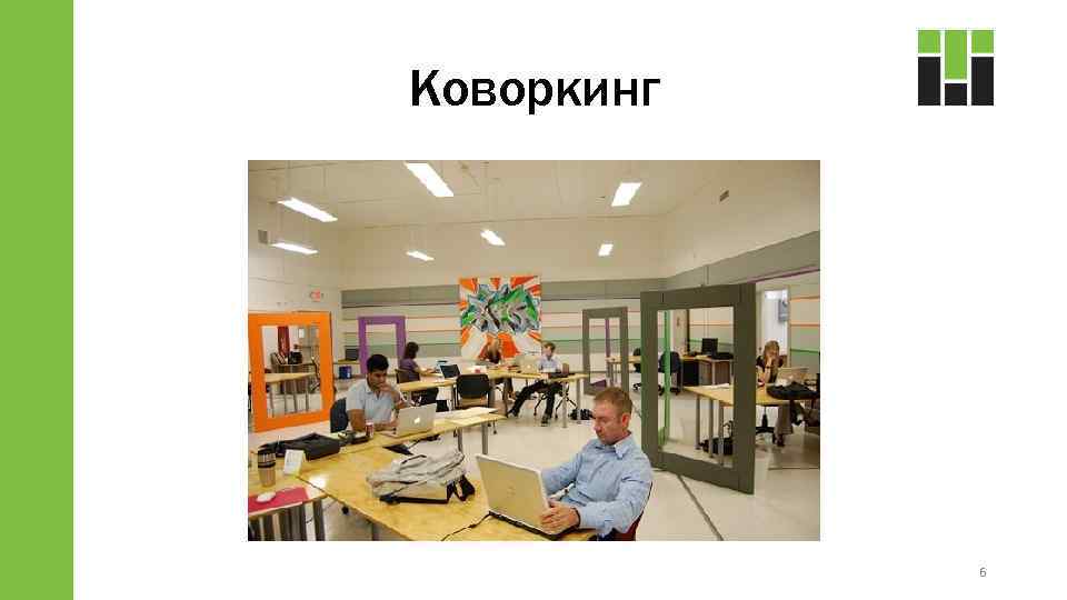 Коворкинг 6 