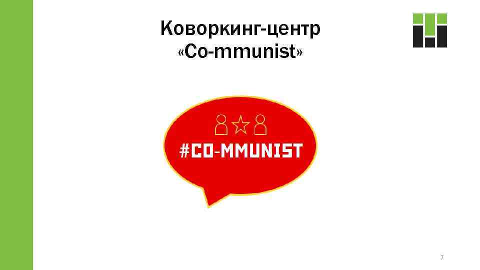 Коворкинг-центр «Co-mmunist» 7 