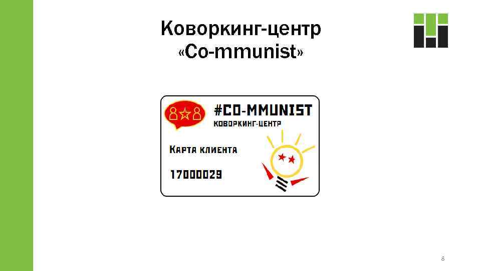 Коворкинг-центр «Co-mmunist» 8 