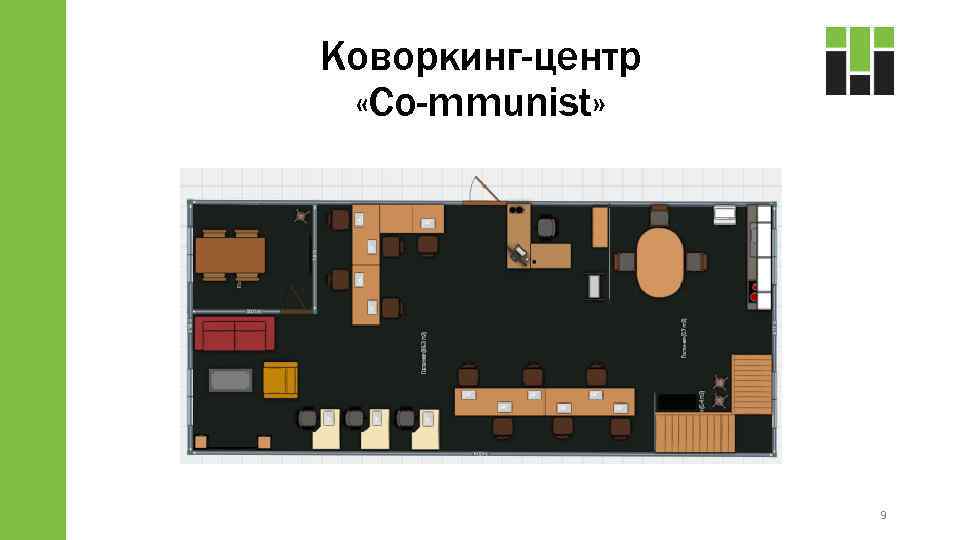 Коворкинг-центр «Co-mmunist» 9 