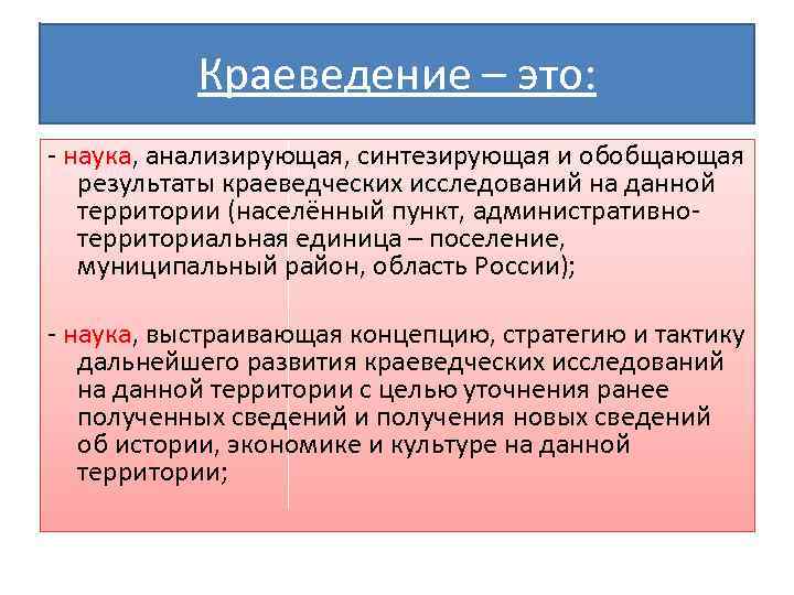 Краеведение – это: - наука, анализирующая, синтезирующая и обобщающая результаты краеведческих исследований на данной