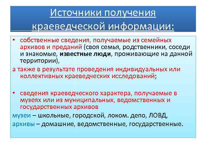 Источники получения краеведческой информации: • собственные сведения, получаемые из семейных архивов и преданий (своя