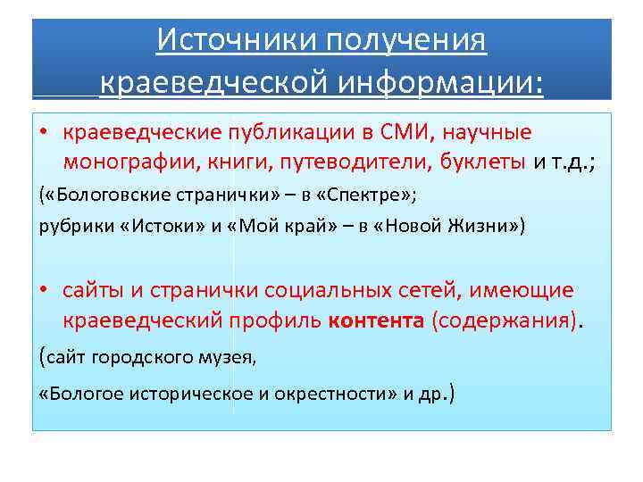 Источники получения краеведческой информации: • краеведческие публикации в СМИ, научные монографии, книги, путеводители, буклеты