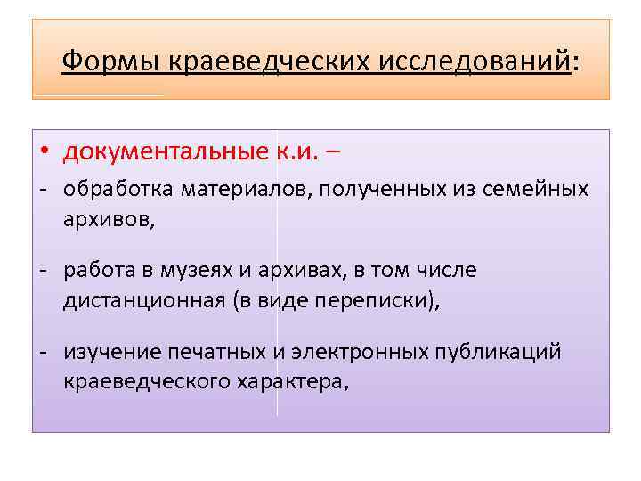 Формы краеведческих исследований: • документальные к. и. – - обработка материалов, полученных из семейных