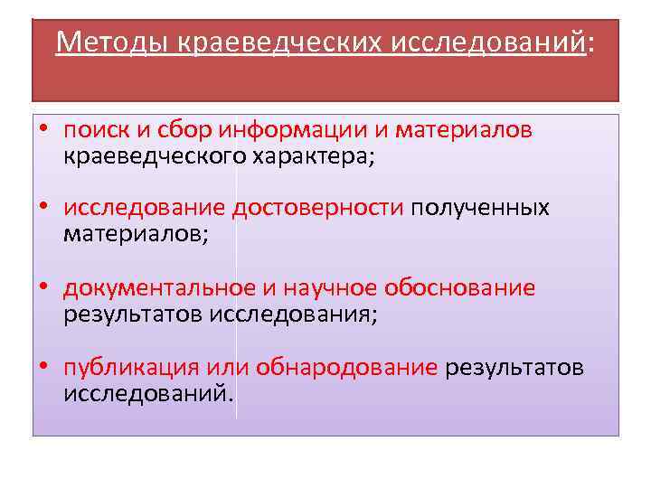 Методы краеведческих исследований: • поиск и сбор информации и материалов краеведческого характера; • исследование