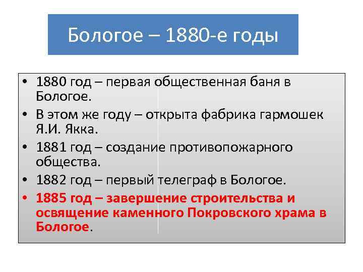 Бологое – 1880 -е годы • 1880 год – первая общественная баня в Бологое.