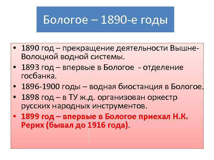 Бологое – 1890 -е годы • 1890 год – прекращение деятельности Вышне. Волоцкой водной