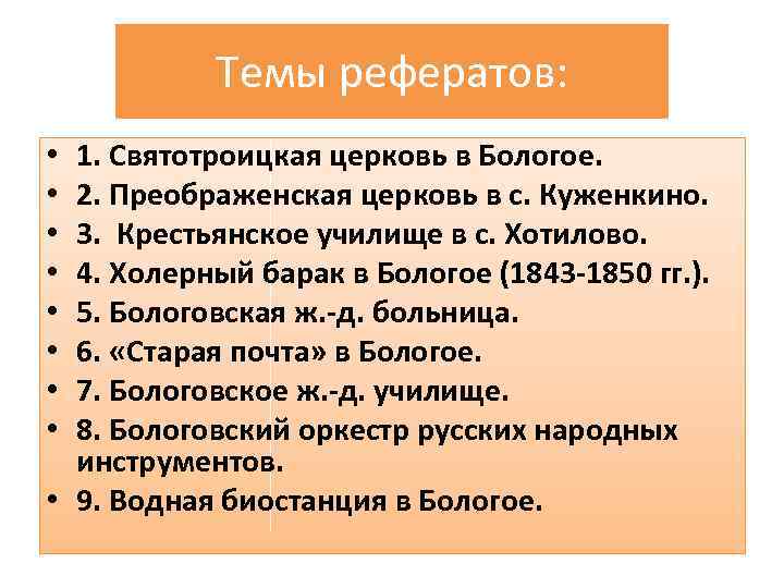 Темы рефератов: 1. Святотроицкая церковь в Бологое. 2. Преображенская церковь в с. Куженкино. 3.