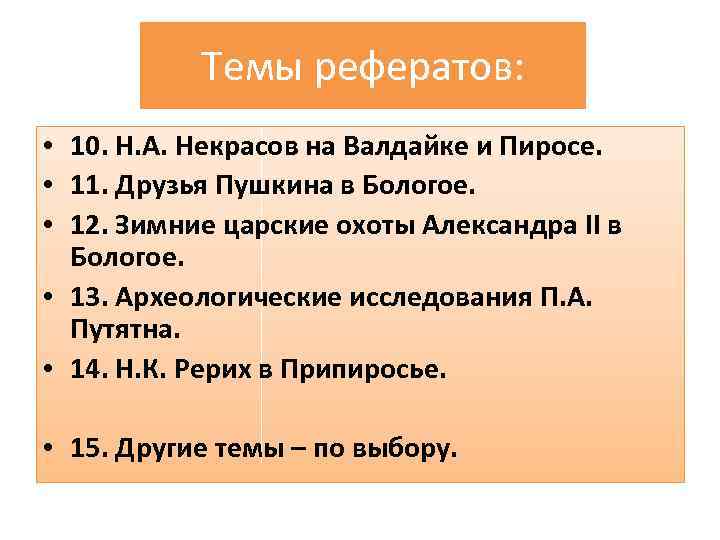 Темы рефератов: • 10. Н. А. Некрасов на Валдайке и Пиросе. • 11. Друзья