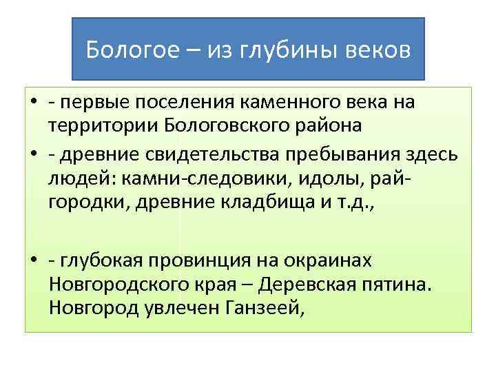 Бологое – из глубины веков • - первые поселения каменного века на территории Бологовского