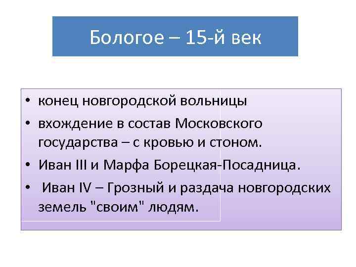 Бологое – 15 -й век • конец новгородской вольницы • вхождение в состав Московского