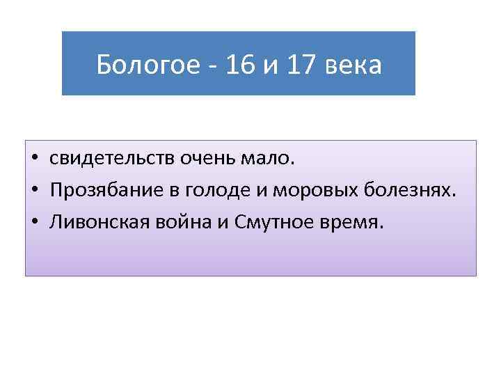 Бологое - 16 и 17 века • свидетельств очень мало. • Прозябание в голоде