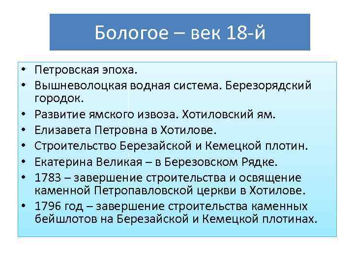 Бологое – век 18 -й • Петровская эпоха. • Вышневолоцкая водная система. Березорядский городок.