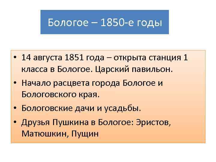 Бологое – 1850 -е годы • 14 августа 1851 года – открыта станция 1