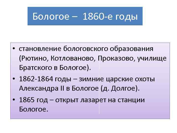 Бологое – 1860 -е годы • становление бологовского образования (Рютино, Котлованово, Проказово, училище Братского