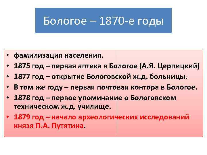 Бологое – 1870 -е годы фамилизация населения. 1875 год – первая аптека в Бологое