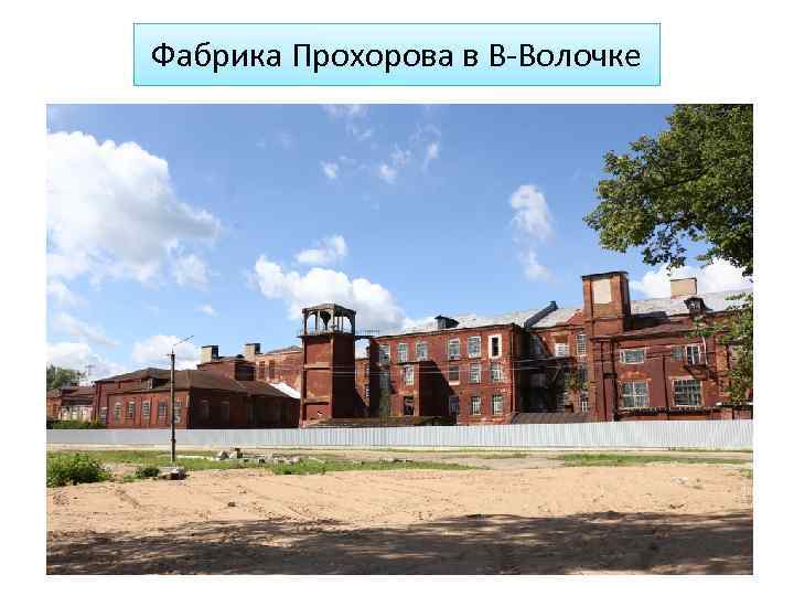 Фабрика Прохорова в В-Волочке 