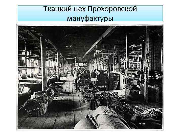 Ткацкий цех Прохоровской мануфактуры 