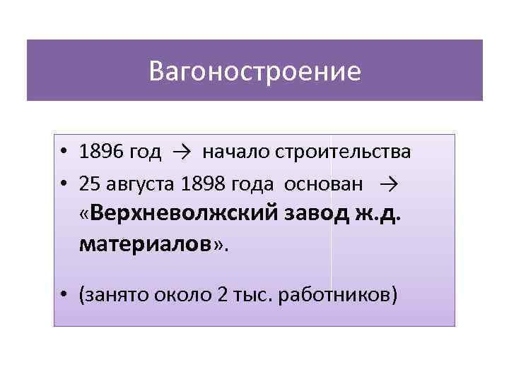 Вагоностроение • 1896 год → начало строительства • 25 августа 1898 года основан →