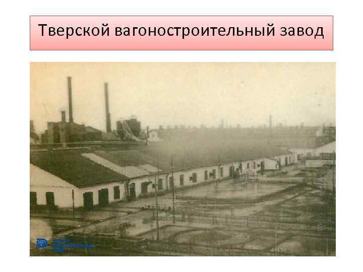 Тверской вагоностроительный завод 