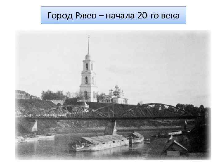 Город Ржев – начала 20 -го века 