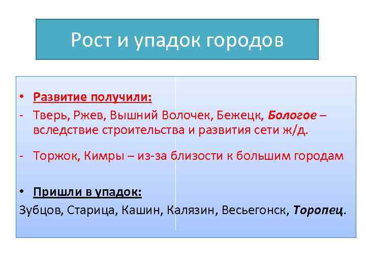 Рост и упадок городов • Развитие получили: - Тверь, Ржев, Вышний Волочек, Бежецк, Бологое