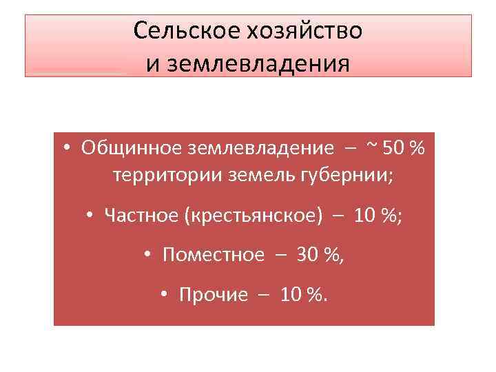 Сельское хозяйство и землевладения • Общинное землевладение – ~ 50 % территории земель губернии;