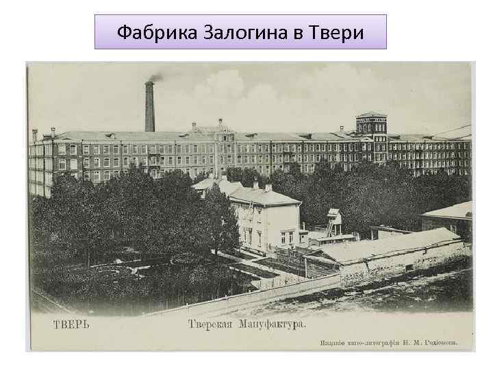 Фабрика Залогина в Твери 