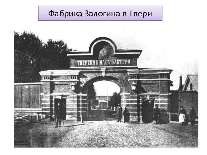 Фабрика Залогина в Твери 