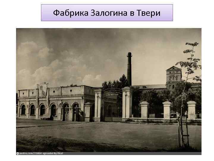 Фабрика Залогина в Твери 