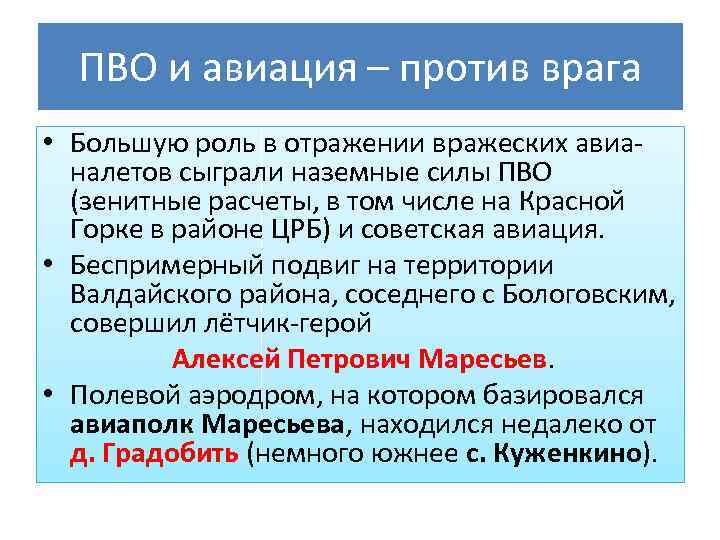 ПВО и авиация – против врага • Большую роль в отражении вражеских авианалетов сыграли