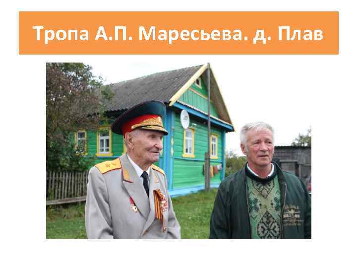 Тропа А. П. Маресьева. д. Плав 