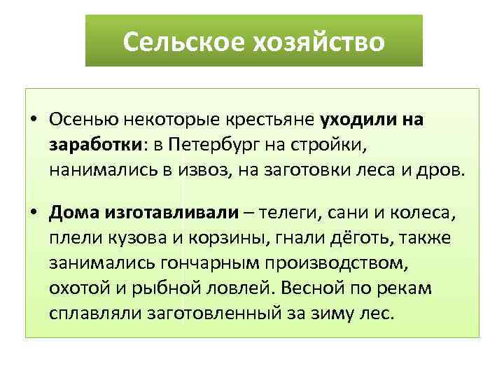 Сельское хозяйство • Осенью некоторые крестьяне уходили на заработки: в Петербург на стройки, нанимались
