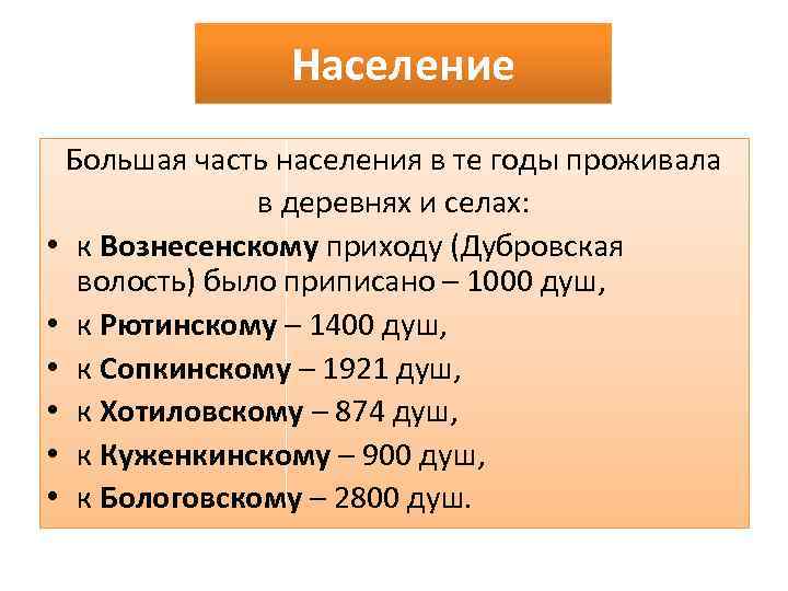Население Большая часть населения в те годы проживала в деревнях и селах: • к