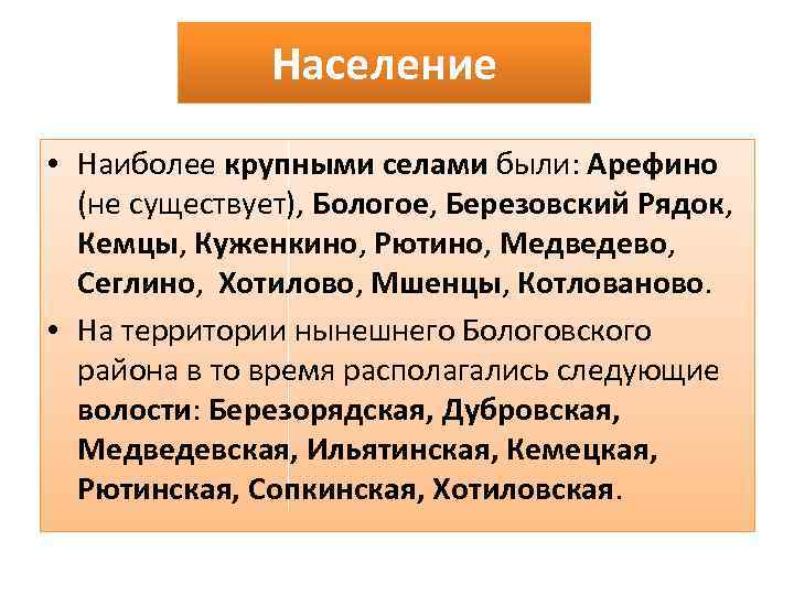 Население • Наиболее крупными селами были: Арефино (не существует), Бологое, Березовский Рядок, Кемцы, Куженкино,