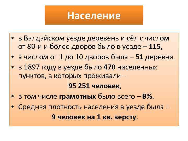 Население • в Валдайском уезде деревень и сёл с числом от 80 -и и
