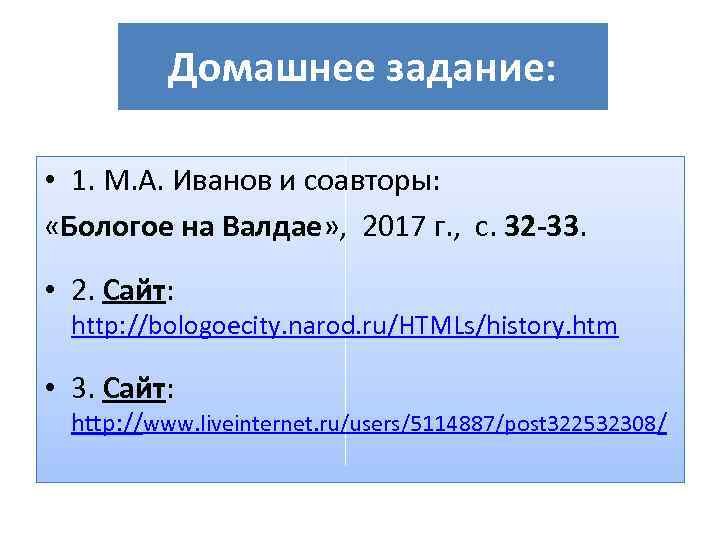 Домашнее задание: • 1. М. А. Иванов и соавторы: «Бологое на Валдае» , 2017