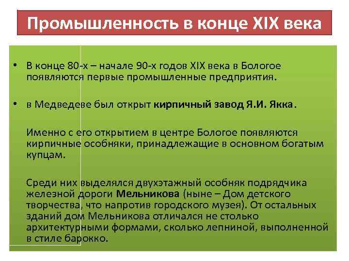 Промышленность в конце XIX века • В конце 80 -х – начале 90 -х